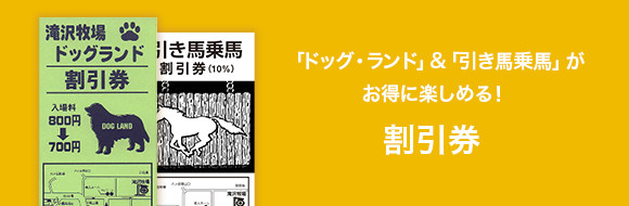 「ドッグ・ランド」＆「引き馬乗馬」がお得に楽しめる！割引券