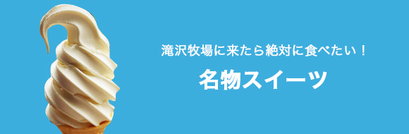 牧場に来たら絶対に食べたい！名物スイーツ